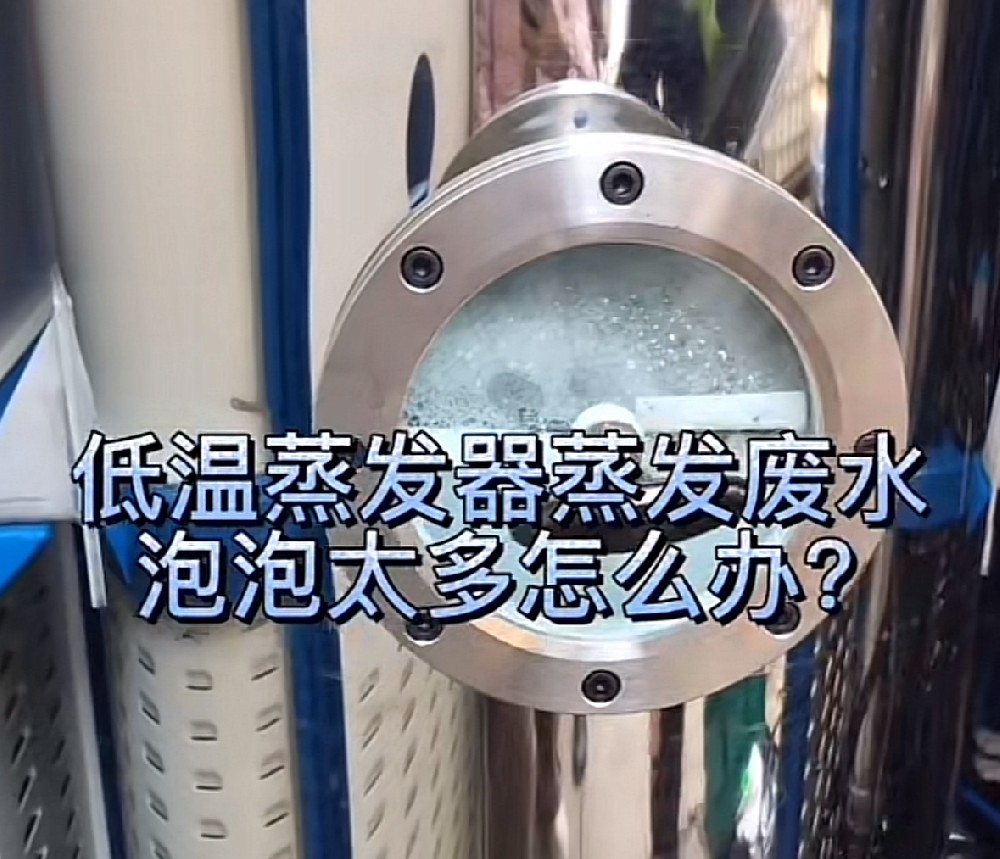 選擇MVR蒸發(fā)器消泡劑需要考慮的因素 
